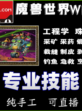魔兽世界怀旧时光服MOP专业技能工程学代冲珠宝裁缝附魔锻造采矿