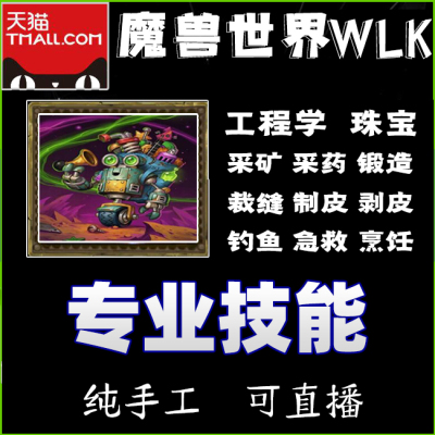 魔兽世界怀旧时光服WLK专业技能工程学代练珠宝双采附魔采药采矿