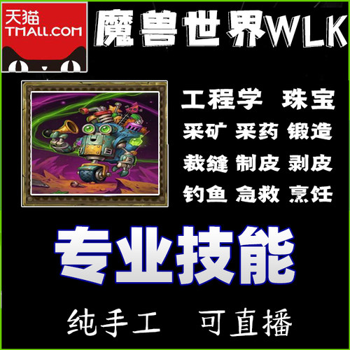 魔兽世界怀旧时光服MOP专业技能工程学代冲珠宝裁缝附魔锻造采矿
