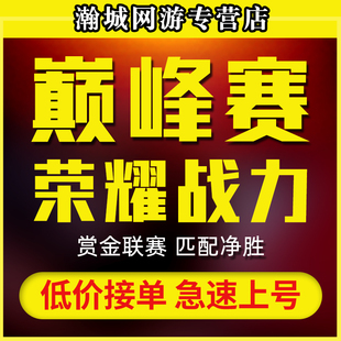 王者荣耀代练刷赏金玩上分巅峰赛成就带打英雄战力熟练度匹配净胜
