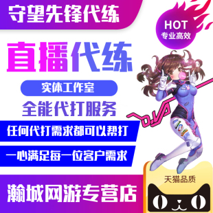 守望先锋代练上分等级定位定级赛排位掉分天梯箱子竞技点黄金武器