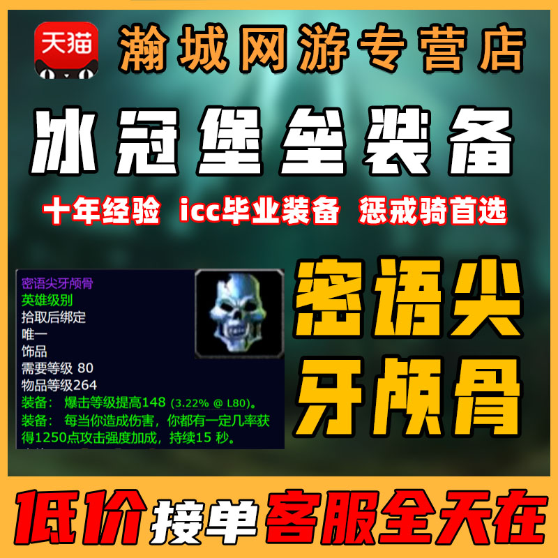魔兽世界怀旧服冰冠堡垒代打ICC团本练毕业装备饰品密语尖牙颅骨