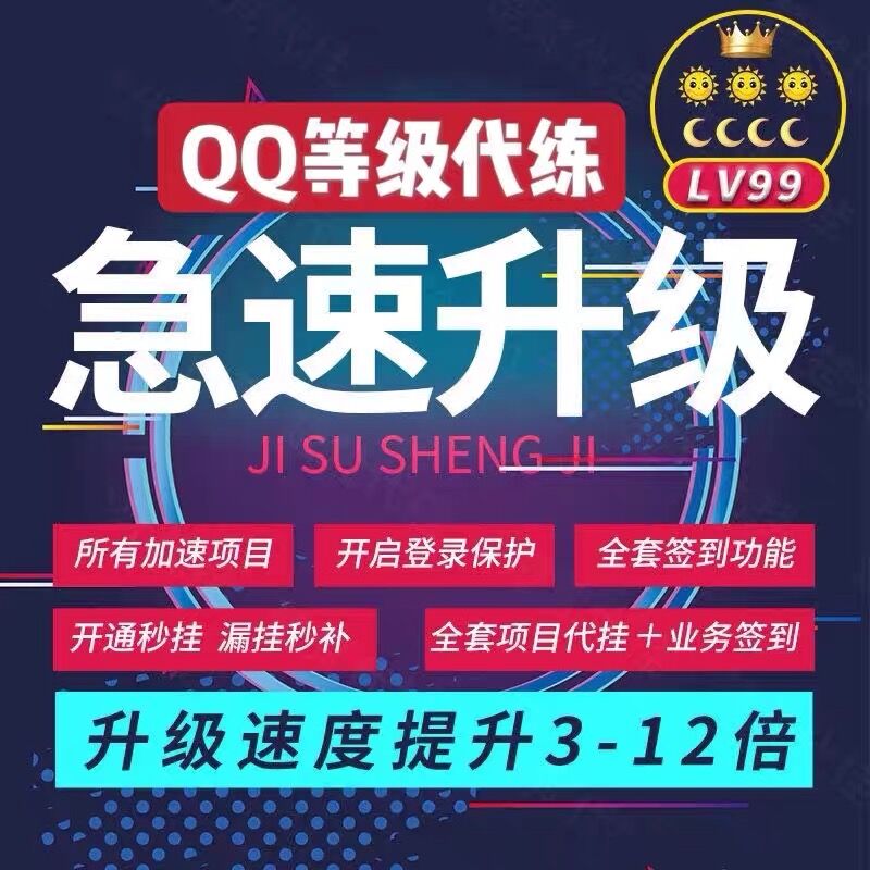 QQ代挂等级加速升级太阳皇冠加速扣扣q代挂成长手机电脑在线代练怎么看?