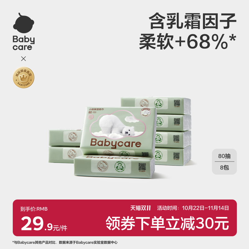 babycare婴儿保湿纸巾抽纸80抽