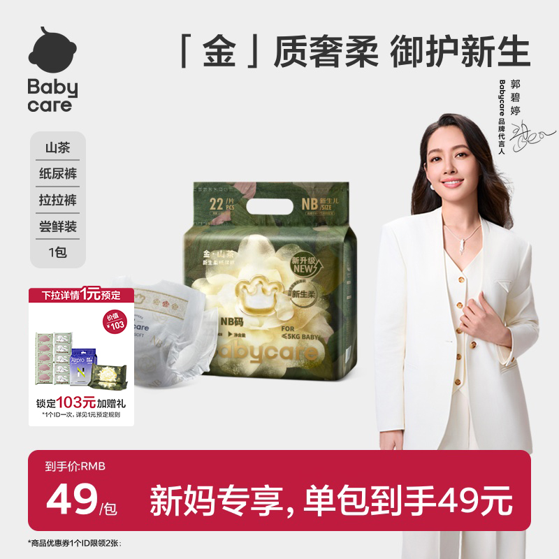 babycare金山茶轻柔花苞纸尿裤/拉拉裤超薄透气新生婴儿尝鲜装
