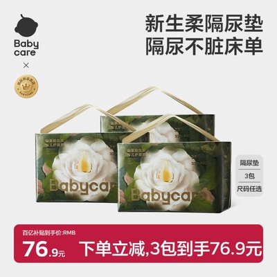 babycare山茶新生柔婴儿防水透气护理垫一次性宝宝隔尿垫3包囤货
