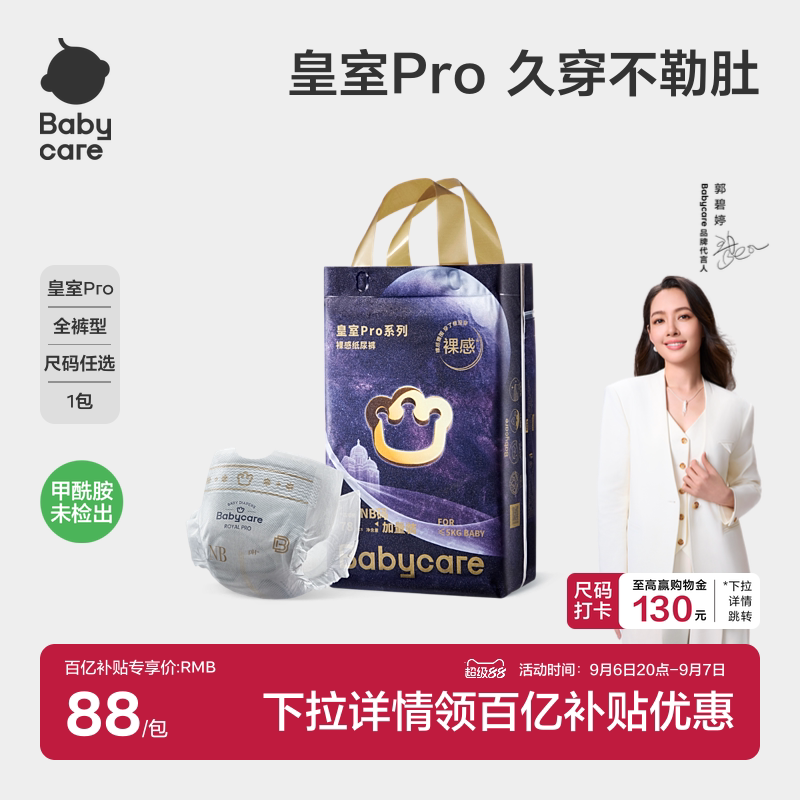 【加量不加价】babycare皇室pro裸感纸尿裤/拉拉裤新生儿加量装