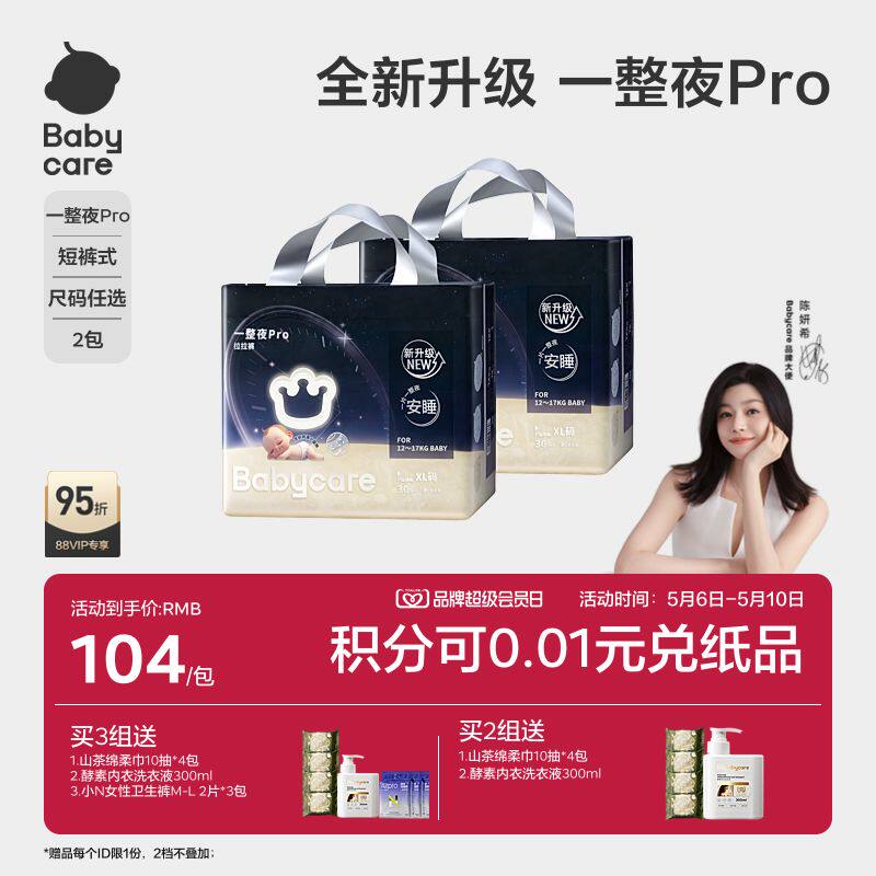 babycare一整夜pro拉拉裤宝宝夜用安睡裤大吸量超薄透气尿不湿2包