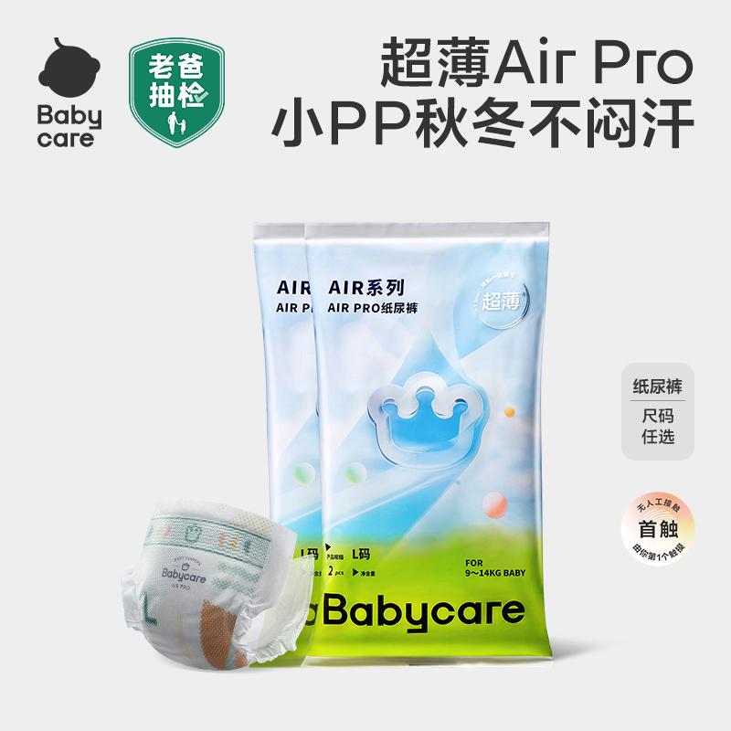 babycare纸尿裤Airpro试用装