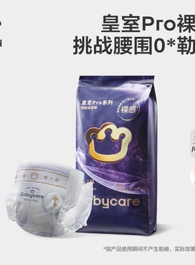 【直播专享】babycare皇室pro裸感纸尿裤/拉拉裤试用装3片尿不湿