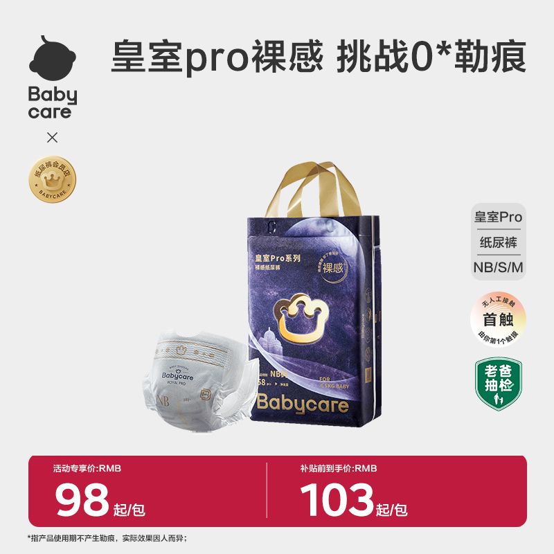 babycare皇室pro裸感纸尿裤新生婴儿超薄透气宝宝尿不湿片NB/S/M