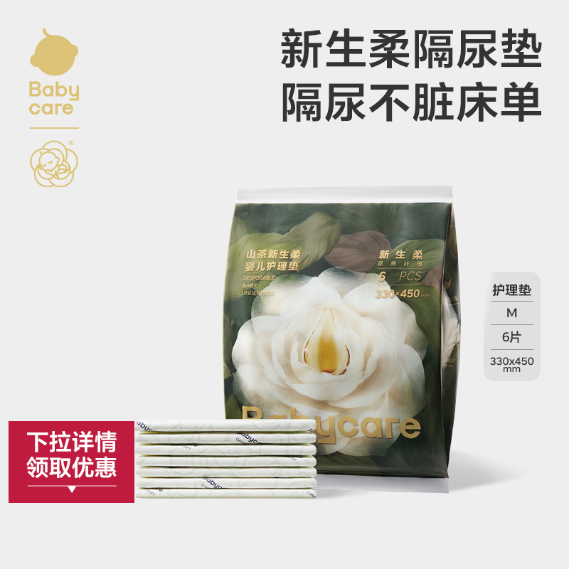 babycare山茶新生婴儿护理垫防水透气一次性宝宝隔尿垫试用装6片