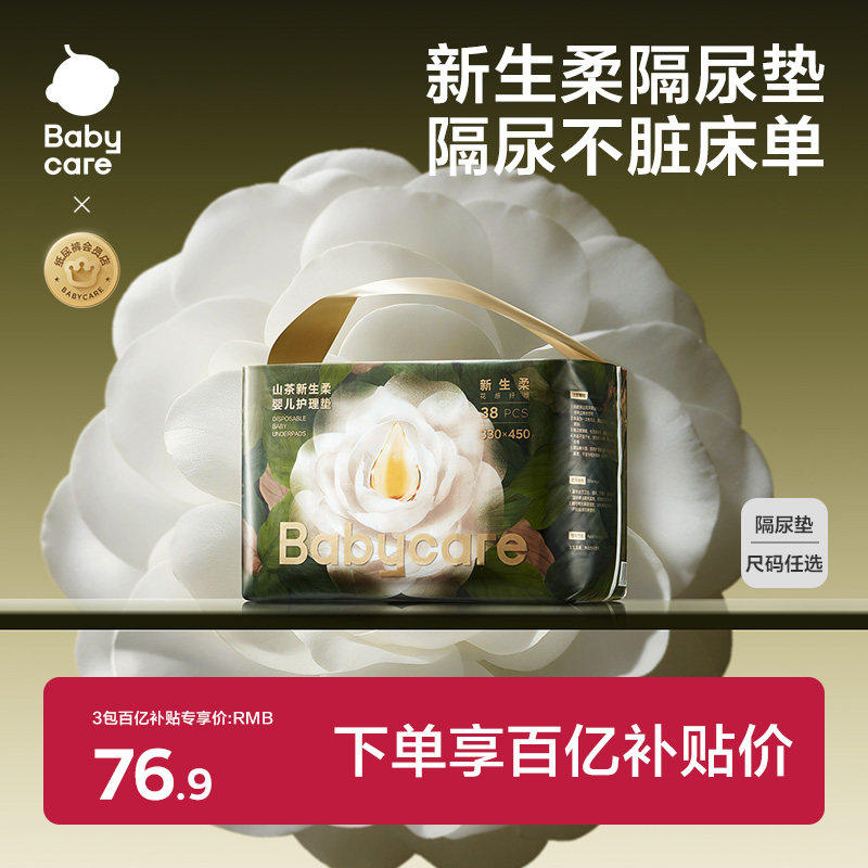babycare山茶新生柔婴儿防水护理垫一次性透气男女宝宝隔尿垫,婴童尿裤,隔尿床垫,淘宝优惠券,粉丝福利购,淘宝优惠卷