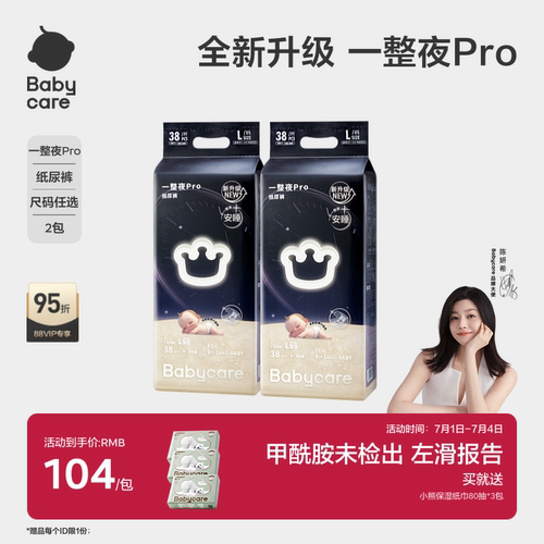 babycare一整夜pro纸尿裤夜用