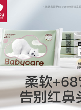 babycare熊柔巾抽纸乳霜纸巾擦鼻子成人系列便携40抽*5
