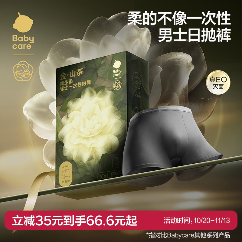Babycare男士一次性内裤吸湿透气