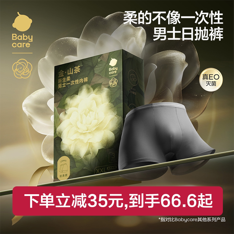 Babycare男士一次性内裤吸湿透气