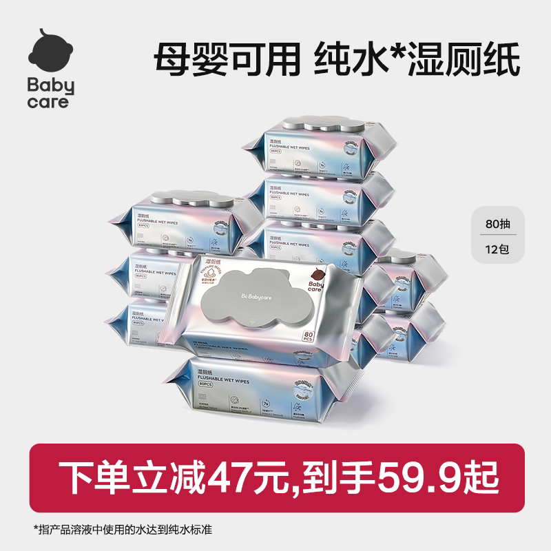babycare纯水湿厕纸湿巾男女士厕所专用家庭实惠装正品官方旗舰店
