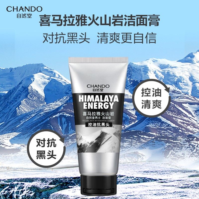 3自然堂男士喜马拉雅火山岩洁面乳控油改善黑头洗面奶护肤品官网