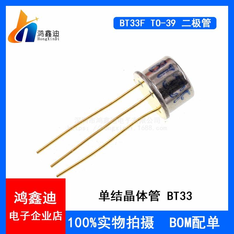 BT33F TO-39 单结晶体管 硅半导体双基极二极管 金封 BT33