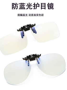 防蓝光镜片防辐射抗电脑疲劳夹片近视眼镜镜夹镜片夹护目镜女套镜