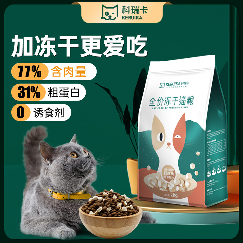 冻干猫粮成猫幼猫营养全价主食蓝猫英短家猫主粮科瑞卡官方旗舰店 - 实物图