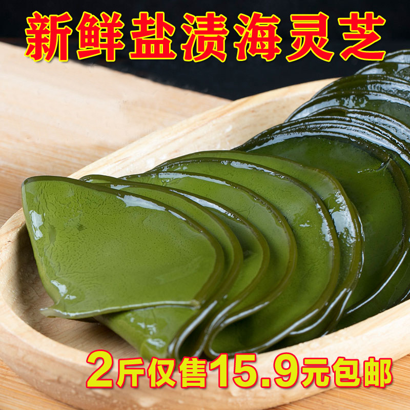 海灵芝盐渍涮火锅凉拌串串野生麻辣烫海白菜孢子叶2斤新鲜海木耳