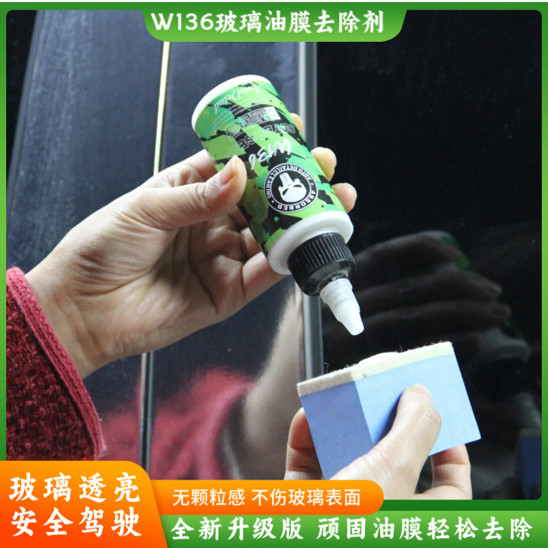汽车挡风玻璃油膜去除剂清洁剂