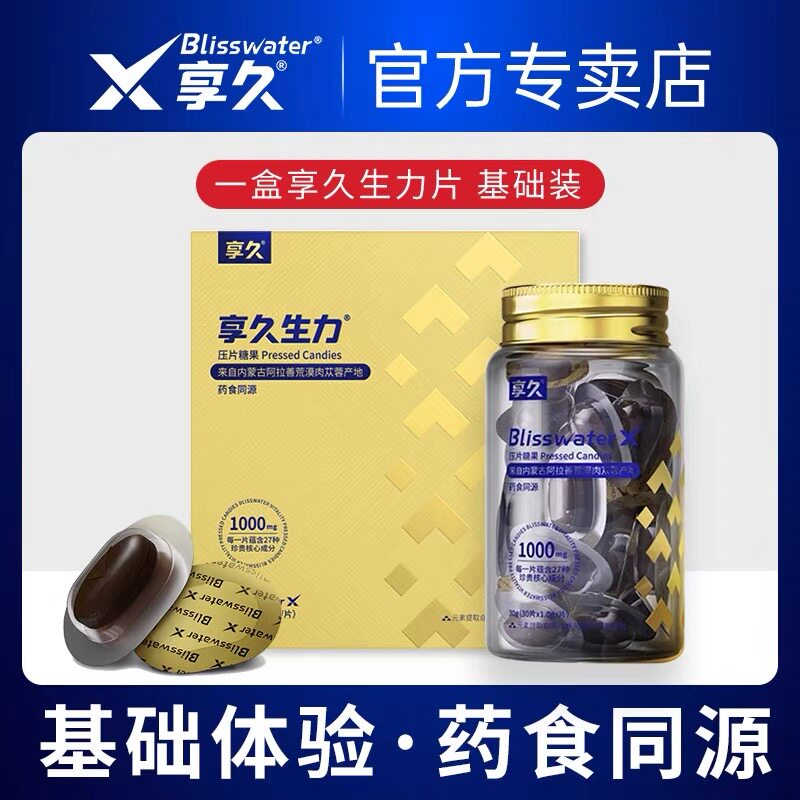 正品享久生力压片糖果人参玛咖片牡蛎肽男性非调理补品保健