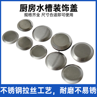 厨房水槽装饰盖洗菜盆龙头孔盖孔皂液器孔盖不锈钢堵孔塞子密封盖