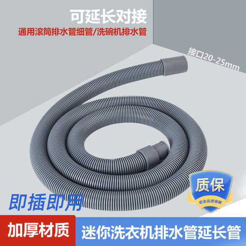 迷你洗衣机排水延长管25mm