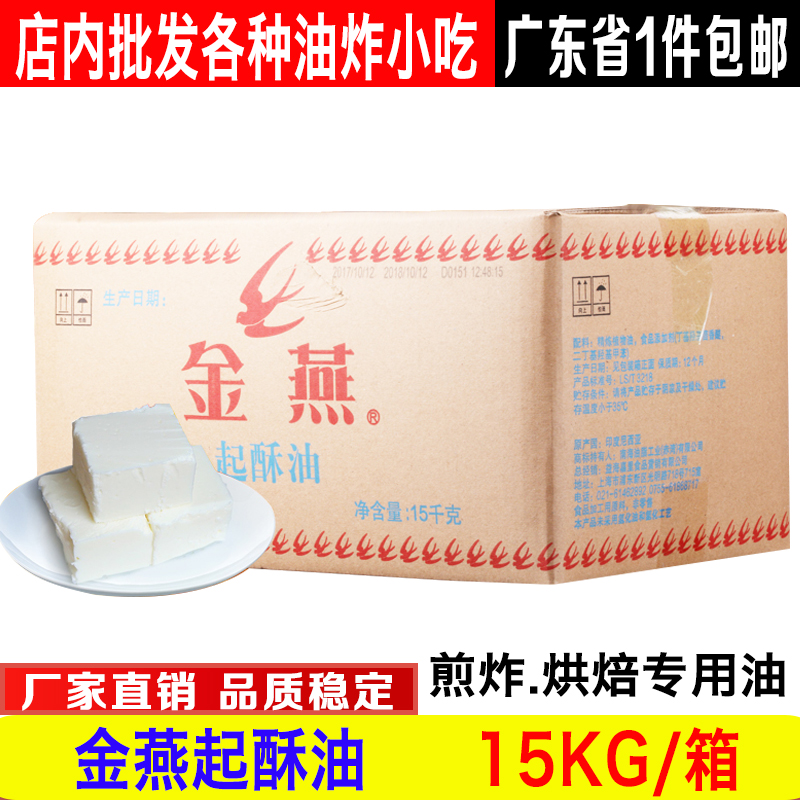 金燕起酥油油炸烘焙起酥油