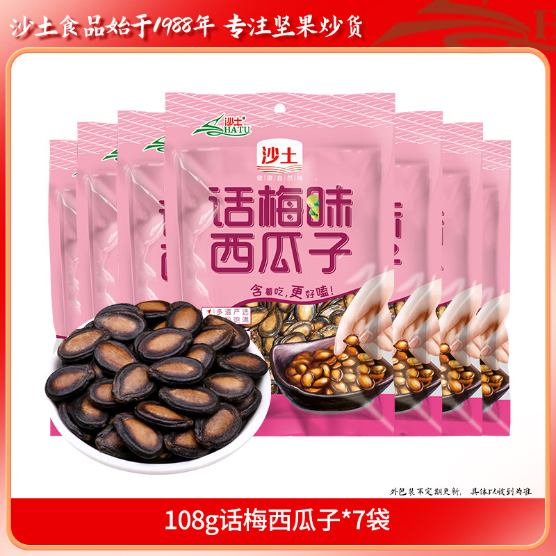 沙土话梅味西瓜子小包装新货