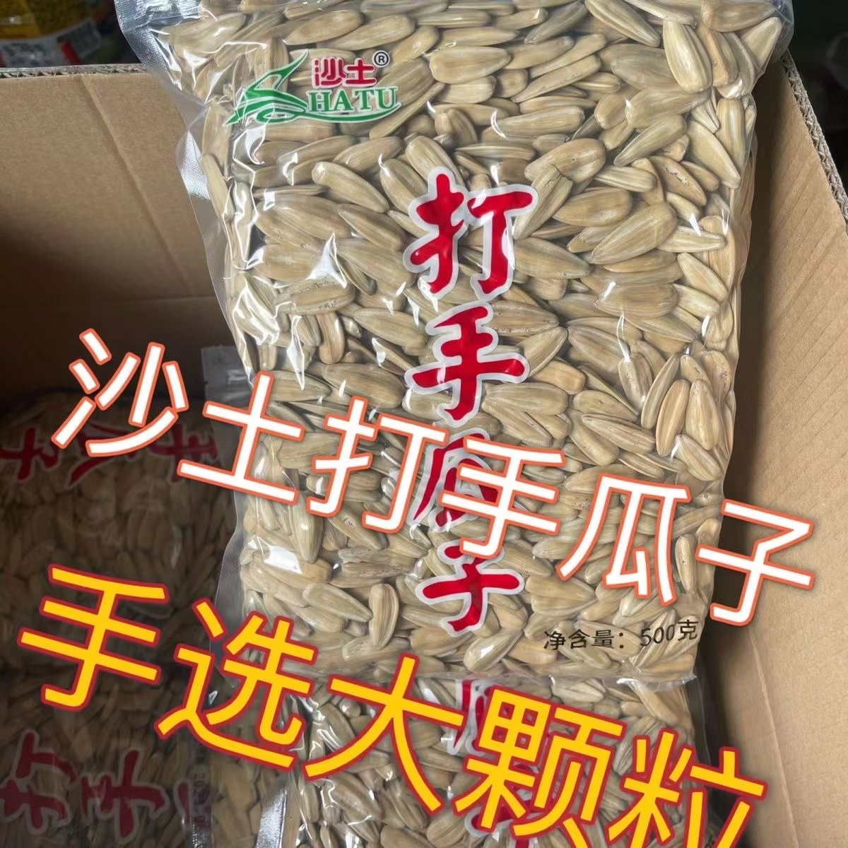 沙土网红打手瓜子800g大颗粒炒货葵花籽自封拉链休闲追剧小零食 零食/坚果/特产 瓜子 原图主图