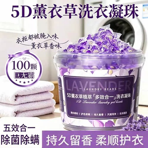100颗薰衣草洗衣凝珠防褪色