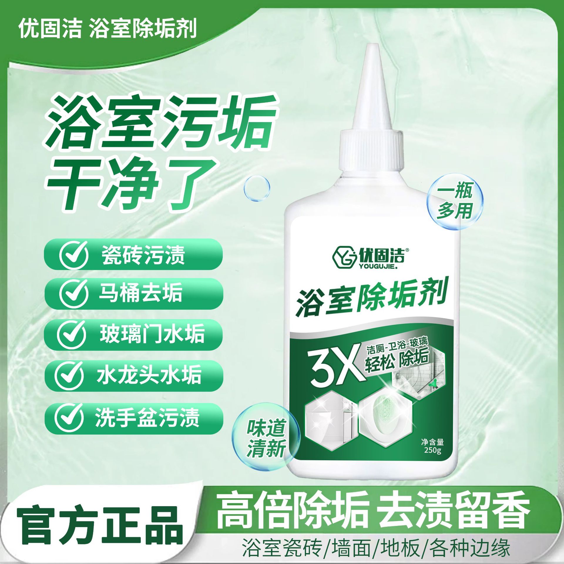 【一瓶多用】通用清洁浴室除垢剂