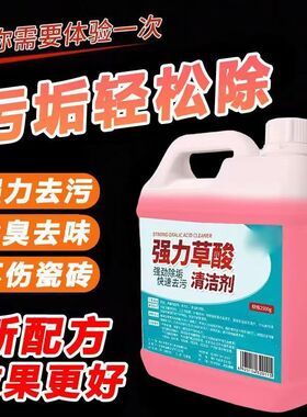 厕所瓷砖清洁剂去黄地板清洗剂强力洗手间去污除垢剂草酸浓缩溶液