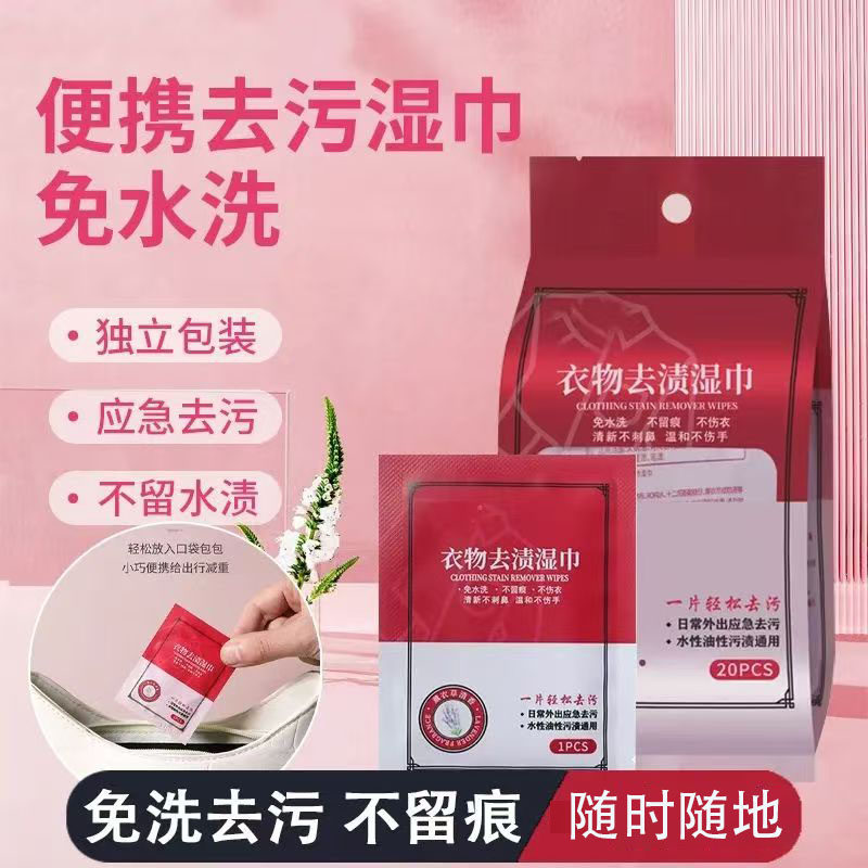 【独立包装】应急衣物去渍湿巾