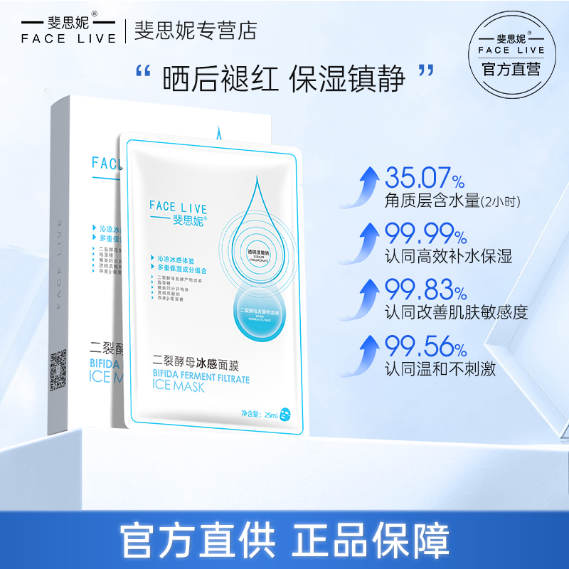 斐思妮二裂酵母冰膜晒后修护褪红补水保湿舒缓面膜正品官方旗舰店