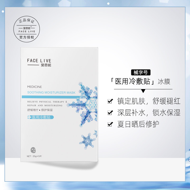 Facelive/斐思妮冰膜医美医用面膜冷敷贴敏感肌消炎晒后修护舒缓