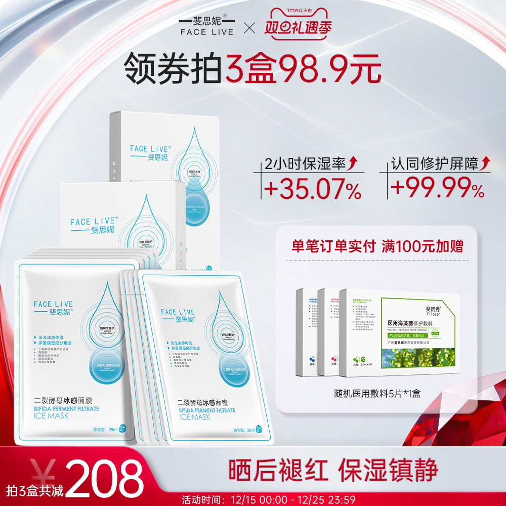 斐思妮晒后舒缓补水保湿冰膜