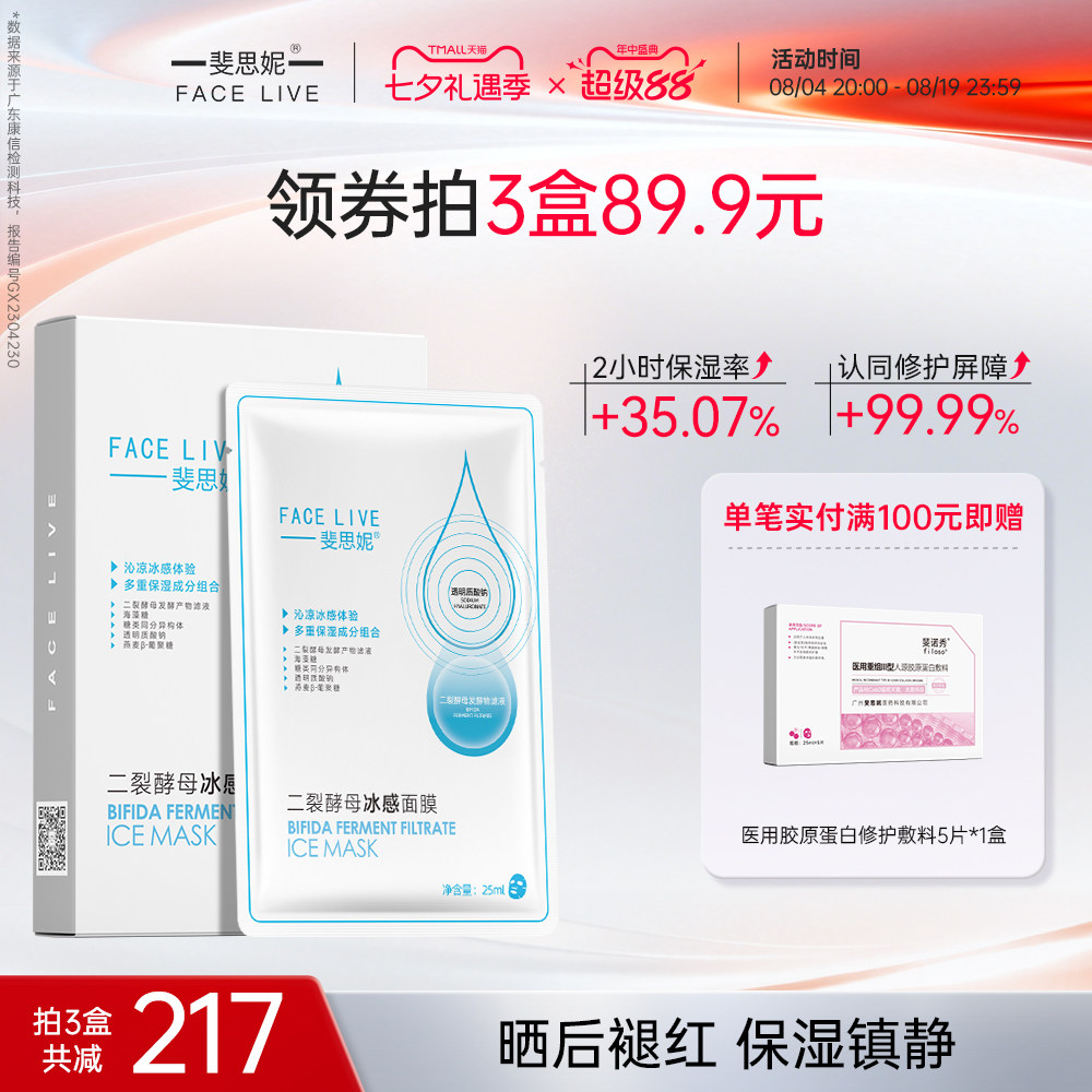 斐思妮二裂酵母冰膜晒后修护褪红补水保湿舒缓面膜正品官方旗舰店