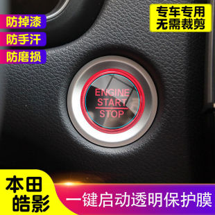 本田皓影一键启动按键保护膜透明TPU保护膜汽车装饰改装点火隐形