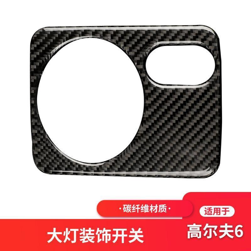 适用大众高尔夫6尚酷内饰改装碳纤维车贴大灯开关控制框装饰贴纸