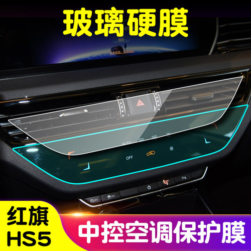 红旗HS5玻璃纤维膜中控空调膜