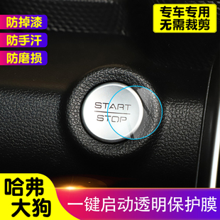 哈弗大狗一键启动保护膜汽车内饰装 贴膜 饰贴TPU透明保护膜改装