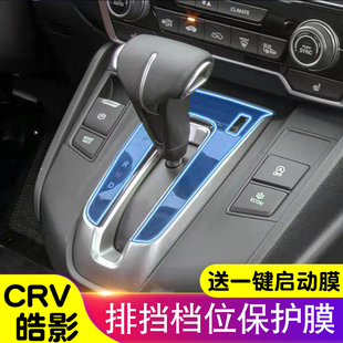 本田CRV/皓影档位保护膜排挡贴膜PRNDS面板膜内饰贴膜TPU保护膜
