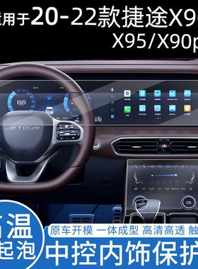 适用20-24款捷途x90X95屏幕膜X90PLUS中控导航仪表保护膜内饰改装