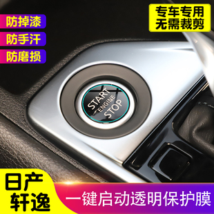 贴膜装 饰贴TPU透明防护膜改装 饰品 装 轩逸一键启动保护膜汽车内饰