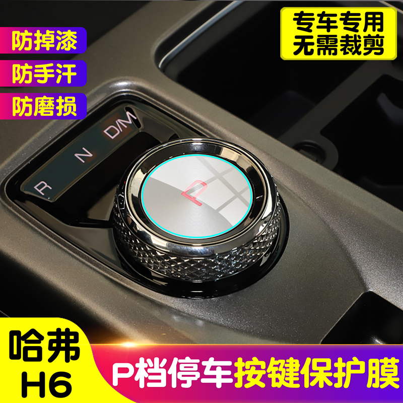 哈弗旋转按钮档位tpu内饰贴膜